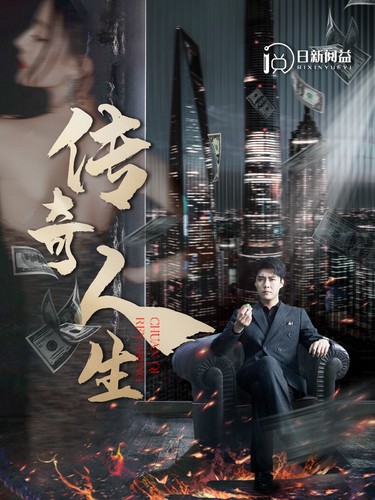 传奇人生(85集)韩雨轩 远霞-紫橙资源网