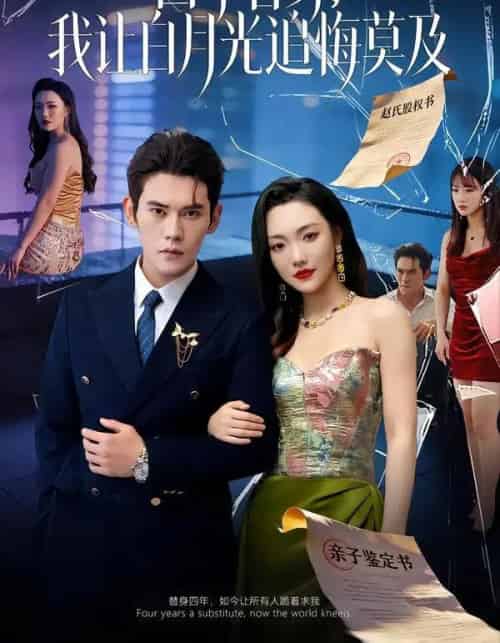 四年替身,我让白月光追悔莫及(80集全)徐浩楠&刘慧格-紫橙资源网
