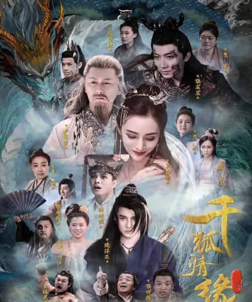 千狐情缘 千狐情缘