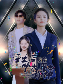 重生后我在学术界称神(32集)-紫橙资源网