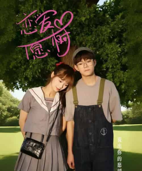 恋爱心愿树（32集）李承泽＆李若男-紫橙资源网