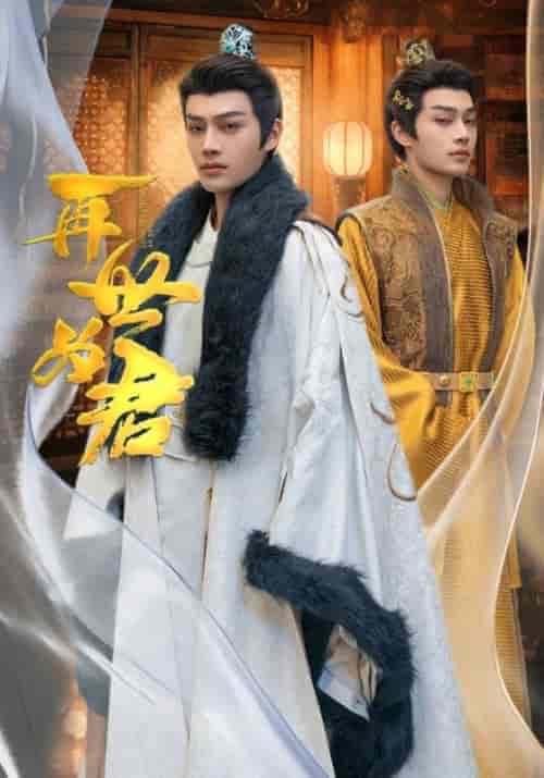 再世为君（96集）柳甯＆权笑-紫橙资源网