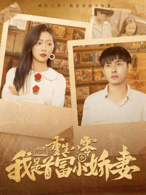 重生八零我是首富小娇妻（100集全）周培安＆许清月-紫橙资源网