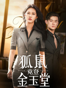 狐鼠竟登金玉堂（58集）-紫橙资源网