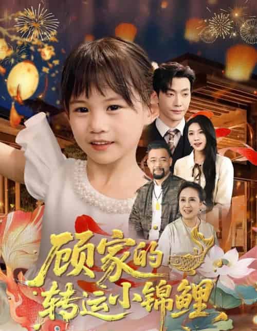 顾家的转运小锦鲤（84集）王露＆李冠霖-紫橙资源网