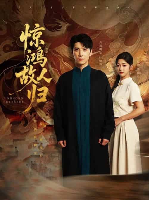 惊鸿故人归（89集全）肖羽铠＆邹佳欣-紫橙资源网