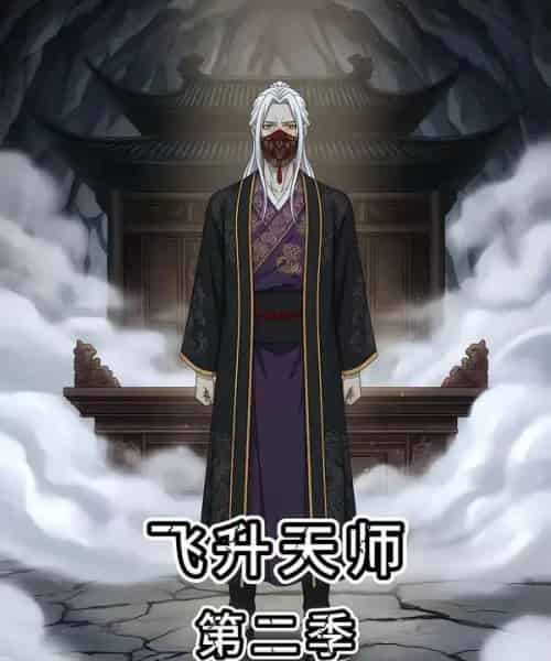 飞升天师第二季（28集全）漫剧-紫橙资源网