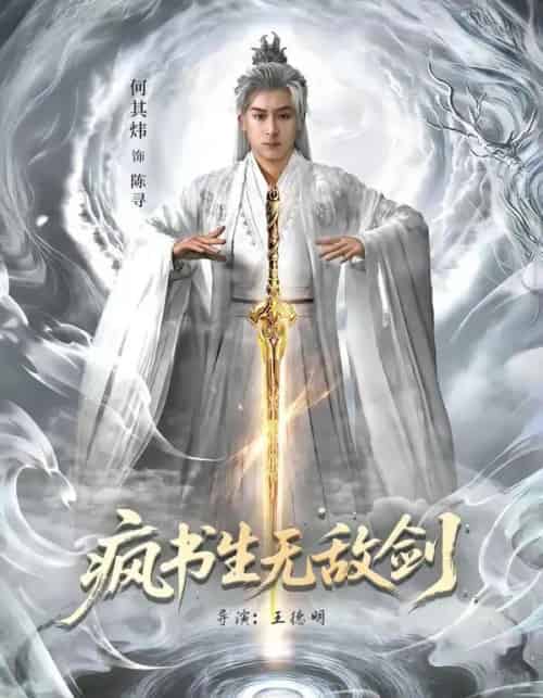 疯书生无敌剑(82集全)何其炜&安嘉欣-紫橙资源网