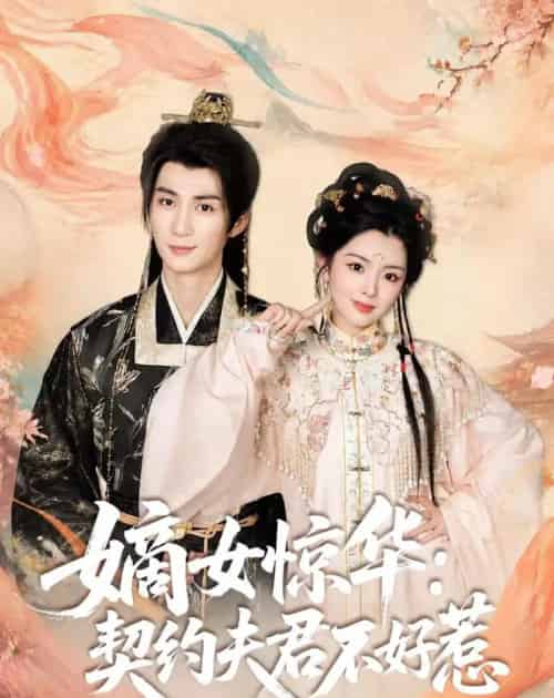 嫡女惊华：契约夫君不好惹（128集全）冷巴-紫橙资源网