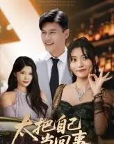 太把自己当回事（60集）张紫云＆黄谋-紫橙资源网