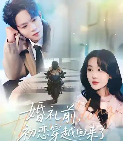 婚礼前初恋穿越回来了（100集全）汤朵儿＆曹渊-紫橙资源网