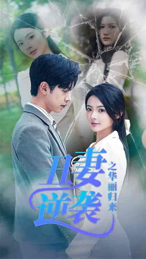 丑妻逆袭之华丽归来&闪婚热恋总裁老公宠翻天(80集)觅七-紫橙资源网