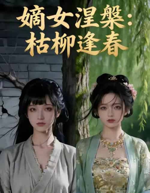 嫡女涅槃：枯柳逢春（100集全）AI-紫橙资源网