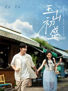 玉山初盛（80集）王晨鹏＆陈露茜-紫橙资源网