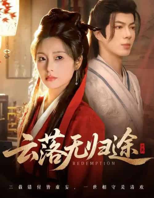 云落无归途（68集全）亦程＆邓允初-紫橙资源网