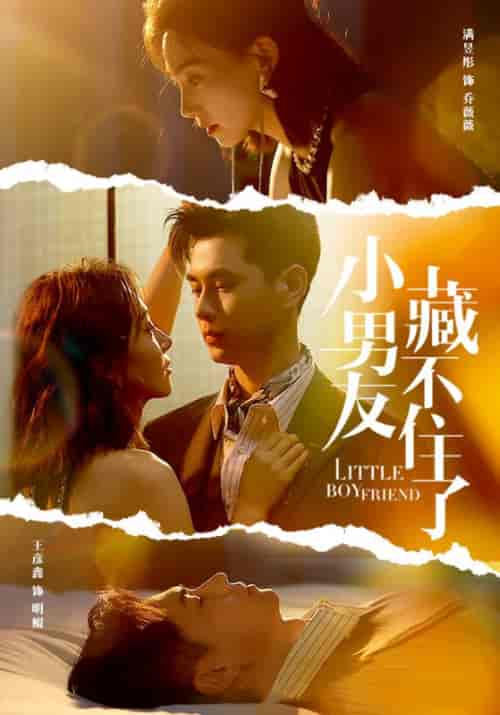 小男友藏不住了（81集）-紫橙资源网