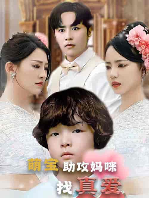 萌宝助攻妈咪找真爱（50集全）-紫橙资源网