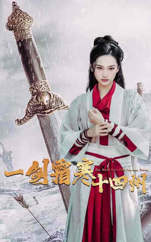 一剑霜寒十四州（60集全）-紫橙资源网