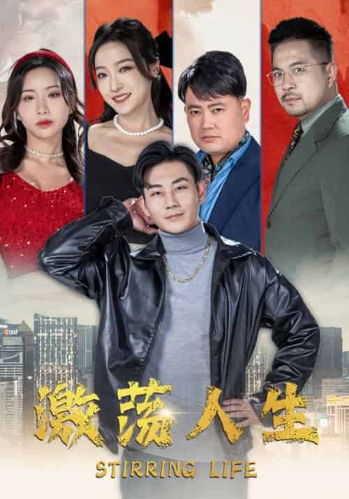 激荡人生(97集)-紫橙资源网