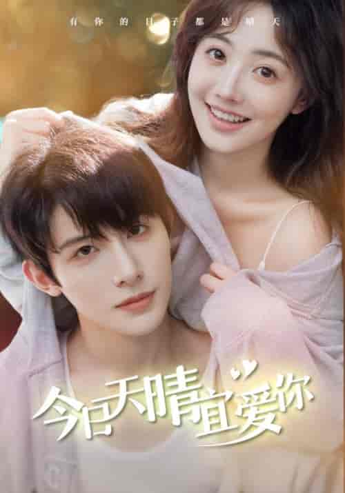 今日天晴宜爱你（77集全）朱一未＆白昕怡-紫橙资源网