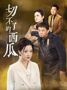 切不了的西瓜（32集） - 紫橙短剧