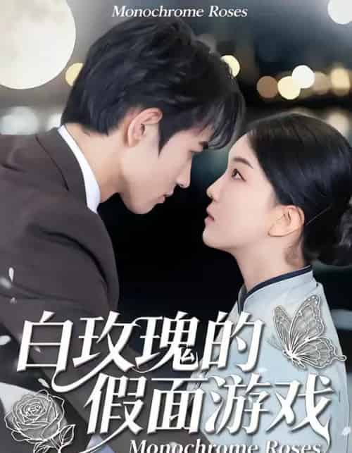 白玫瑰的假面游戏(88集全)姜皓之&杨睿-紫橙资源网
