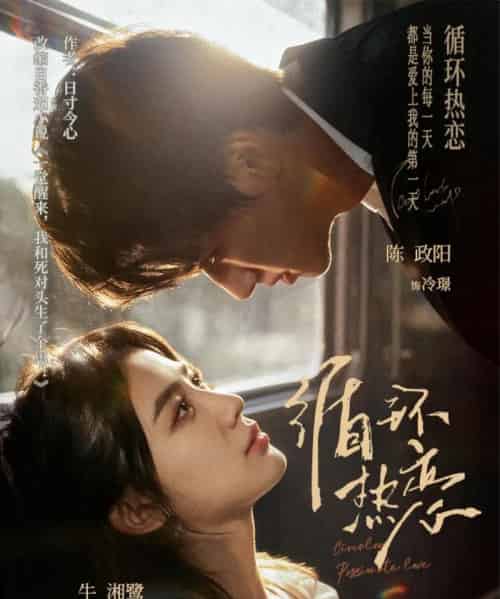 循环热恋(70集全)陈政阳&牛湘鹭-紫橙资源网