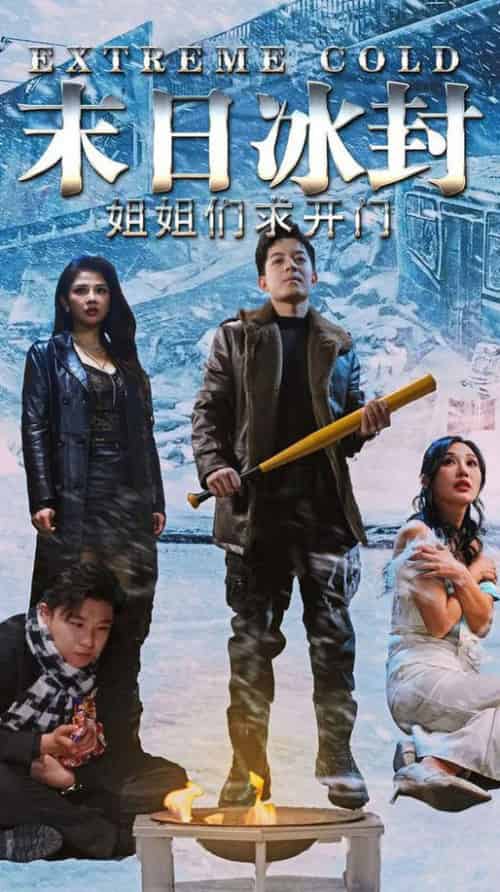 末日冰封姐姐们求开门（60集全）-紫橙资源网