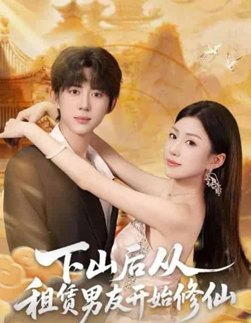 下山后从租赁男友开始修仙 下山后从租赁男友开始修仙