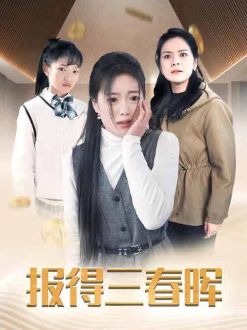 报得三春晖（35集全） - 紫橙短剧