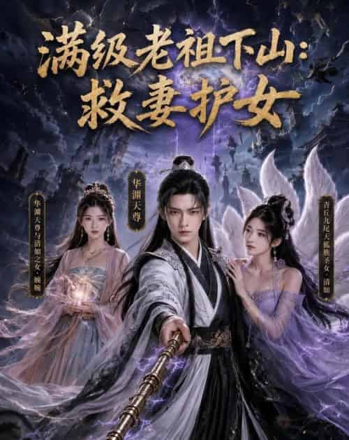 满级老祖下山：救妻护女（81集全）AI-紫橙资源网