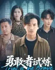 勇敢者试炼(69集全)王大博&王景华-紫橙资源网