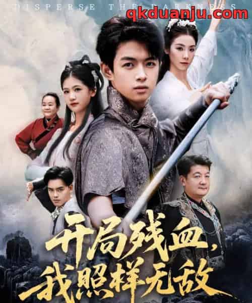 开局残血我照样无敌＆让他回家凑数，他竟然横扫天下（60集全）马鸣波＆毛孝格-紫橙资源网