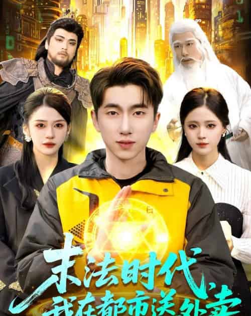 末法时代,我在都市送外卖(108集全)宫煜铭&李明蔚-紫橙资源网