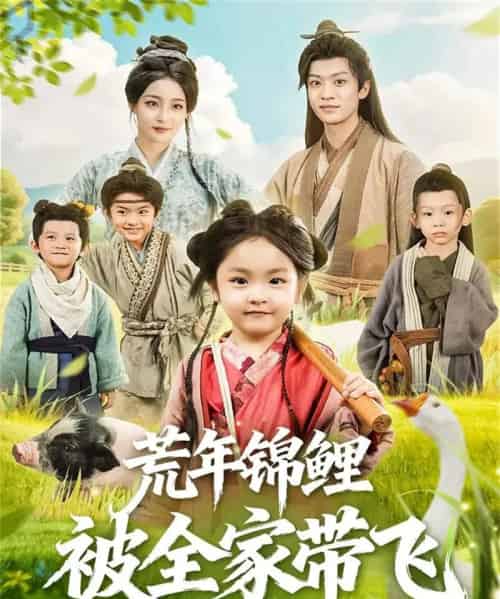 荒年锦鲤被全家带飞（79集全）董子源＆孙梓铖-紫橙资源网