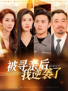 被寻亲后我逆袭了（105集）王依海-紫橙资源网