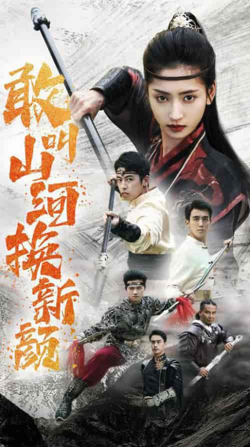 敢叫山河换新颜（54集全） - 紫橙短剧