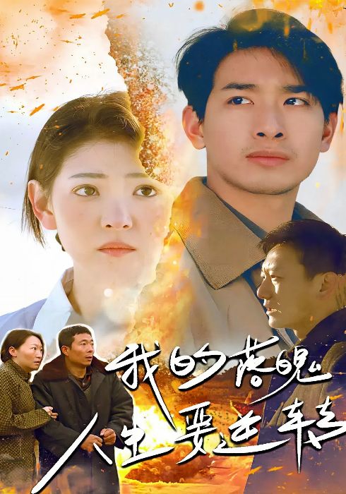 我的落魄人生要逆转（80集全）何宁＆李娟-紫橙资源网