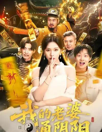 我的老婆通阴阳(90集全)胡柯&姜山-紫橙资源网