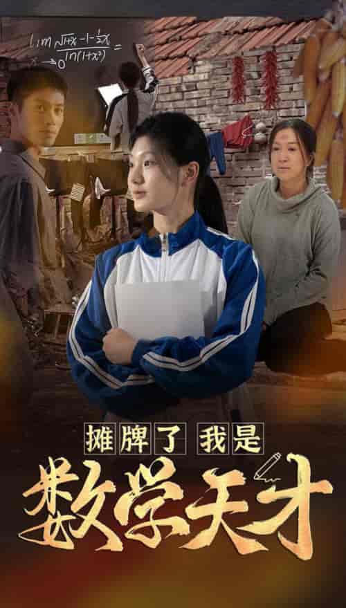 摊牌了我是数学天才（54集全）-紫橙资源网