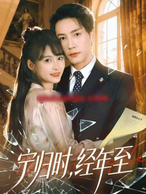 宁归时,经年至(72集全)赵毓杰&张淇皓-紫橙资源网