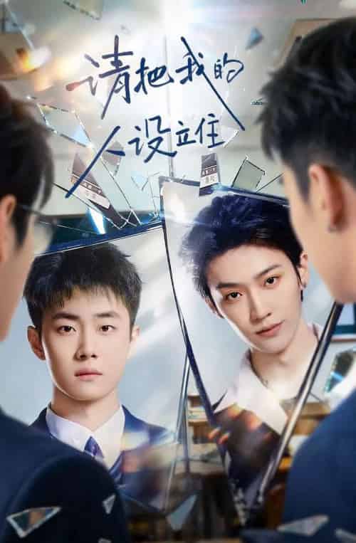 请把我的人设立住（40集全）李沛洋＆刘浩群-紫橙资源网