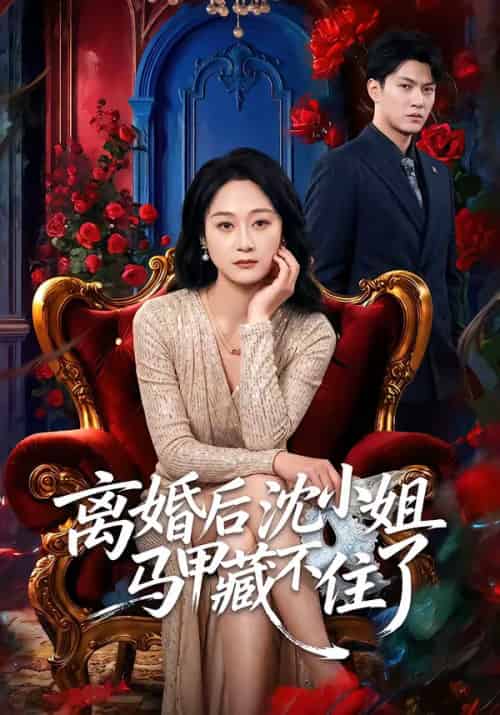 离婚后沈小姐马甲藏不住了（60集全）徐睿＆刘璐-紫橙资源网