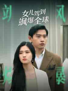 女儿驾到飒爆全球(100集)-紫橙资源网