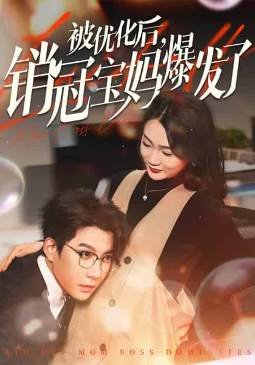 被优化后，销冠宝妈爆发了（86集全）萧启默＆顾月-紫橙资源网