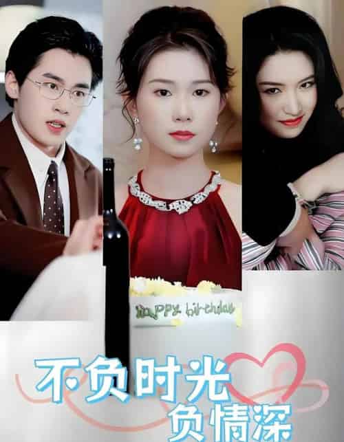 不负时光负情深(30集全)曹嘉怡&易恒-紫橙资源网