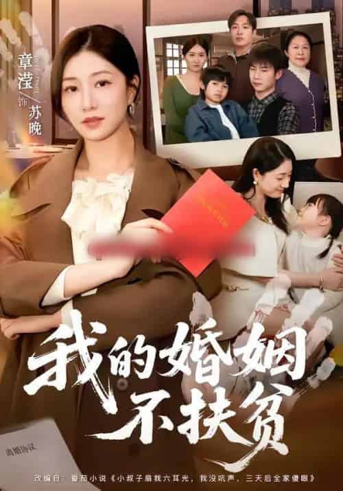 我的婚姻不扶贫（60集全）章滢＆王晔-紫橙资源网