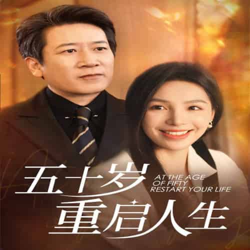 五十岁重启人生（42集全）-紫橙资源网