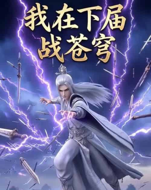 我在下届战苍穹（58集全）AI-紫橙资源网