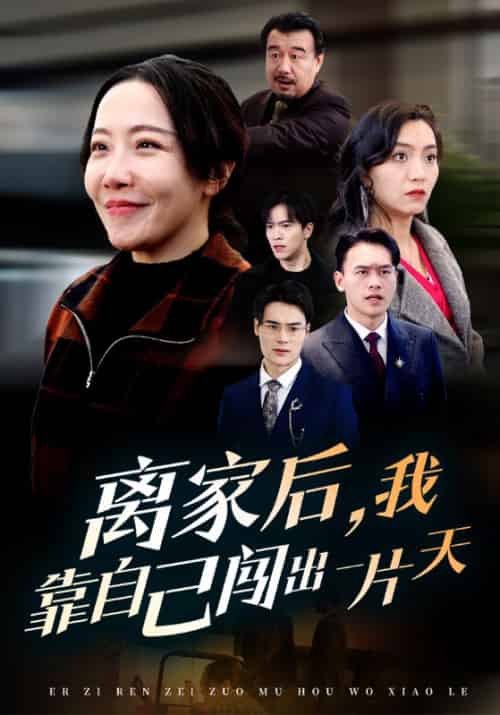 离家后，我靠自己闯出一片天（61集全）陈瀚丰＆孟婉茹-紫橙资源网